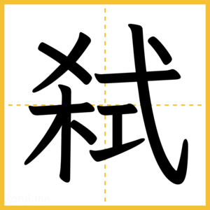 漢字「弑」