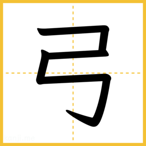 漢字「弓」
