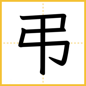 漢字「弔」