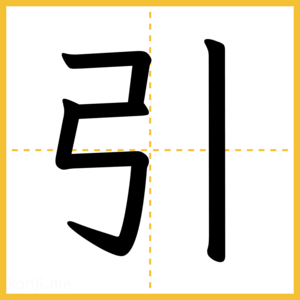 漢字「引」