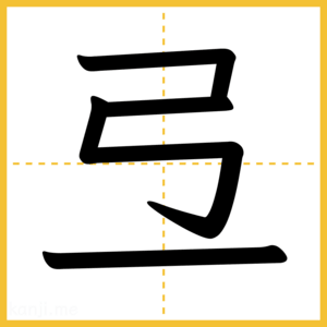 漢字「弖」