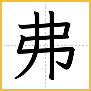 漢字「弗」