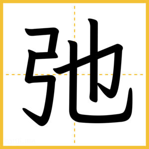 漢字「弛」