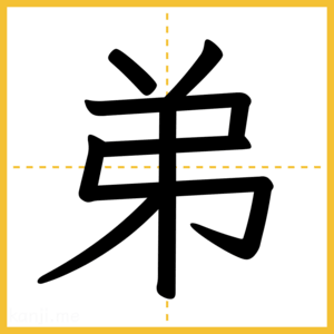 漢字「弟」