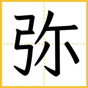漢字「弥」
