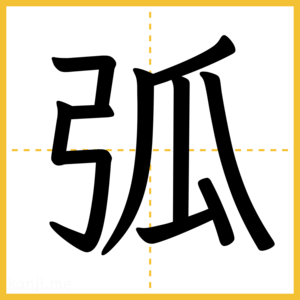 漢字「弧」