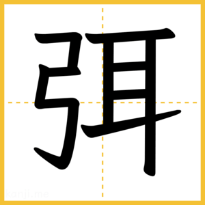 漢字「弭」