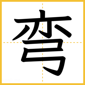 漢字「弯」