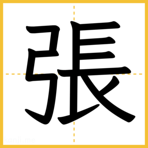 漢字「張」