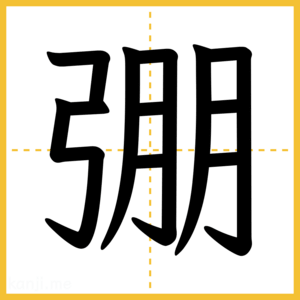 漢字「弸」