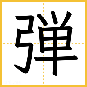 漢字「弾」