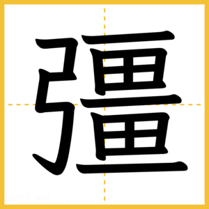 漢字「彊」