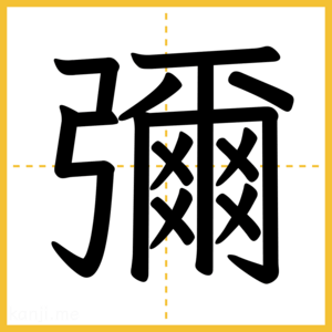 漢字「彌」