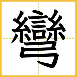 漢字「彎」