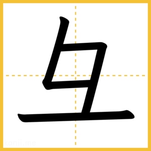 漢字「彑」