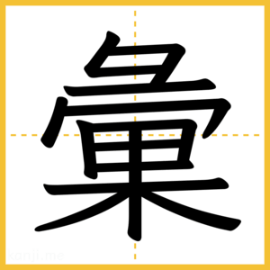 漢字「彙」