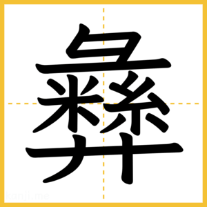 漢字「彝」