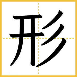 漢字「形」