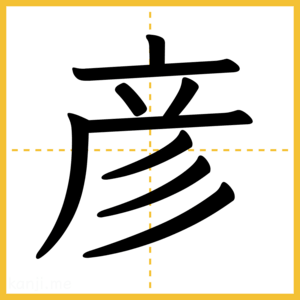 漢字「彦」