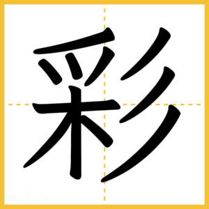 漢字「彩」