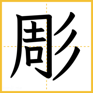 漢字「彫」
