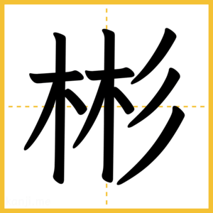 漢字「彬」