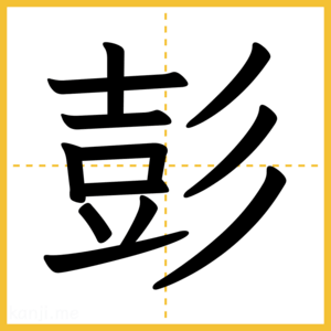 漢字「彭」