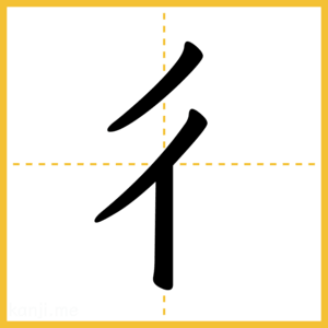 漢字「彳」