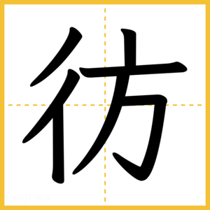 漢字「彷」