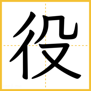 漢字「役」