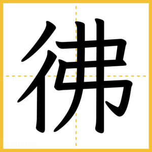 漢字「彿」