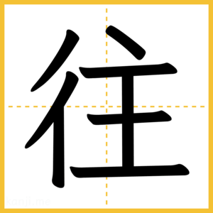 漢字「往」