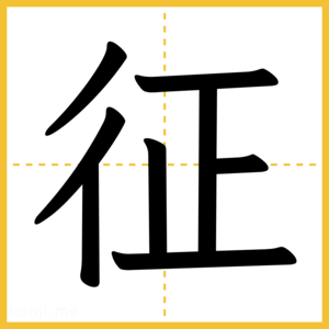 漢字「征」