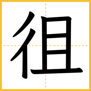 漢字「徂」