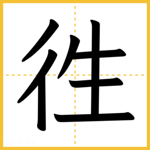 漢字「徃」