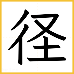 漢字「径」