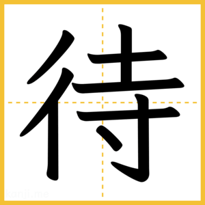 漢字「待」