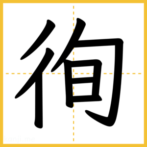 漢字「徇」