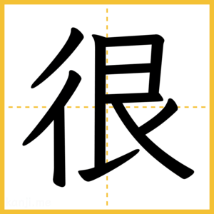 漢字「很」