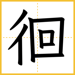 漢字「徊」