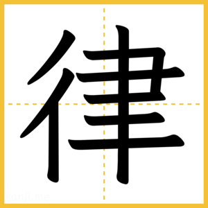 漢字「律」