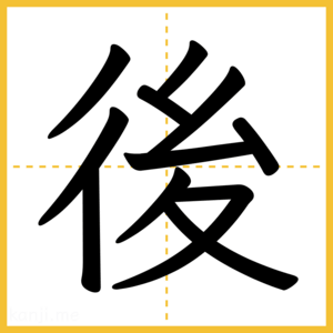 漢字「後」