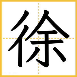 漢字「徐」