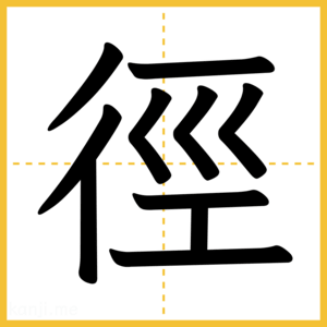 漢字「徑」