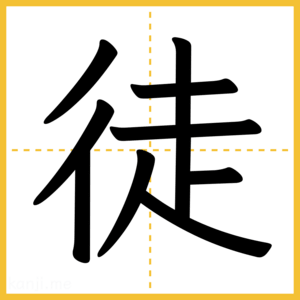 漢字「徒」