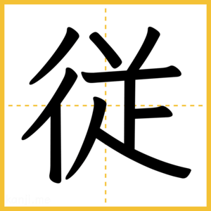 漢字「従」