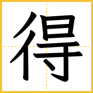 漢字「得」