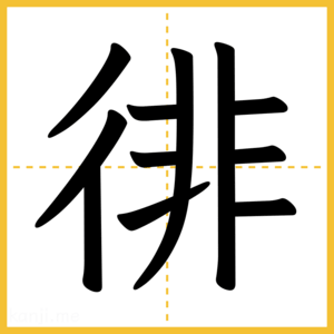 漢字「徘」