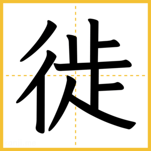 漢字「徙」
