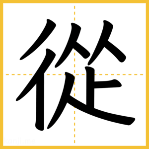 漢字「從」